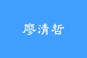 廖清哲