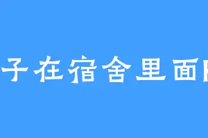 锤子在宿舍里面KO