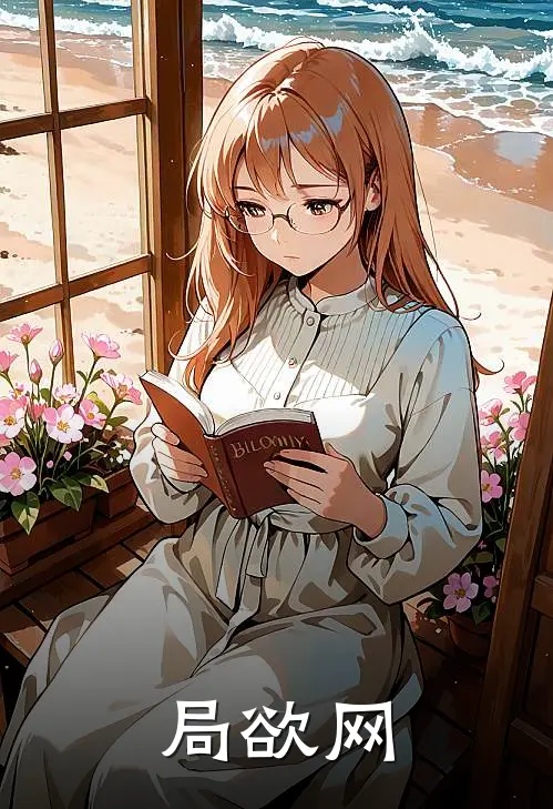 局欲网(陈立孙河)在线免费小说_免费阅读全文局欲网(陈立孙河)