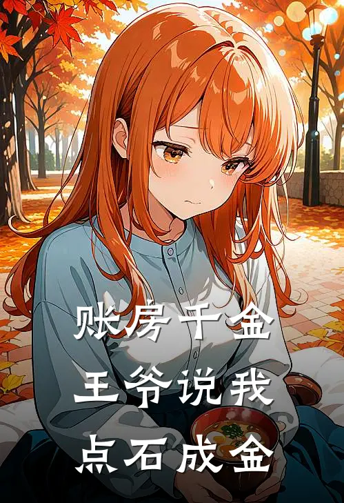 账房千金：王爷说我点石成金侯敏侯玉蓉最新好看小说_最新完本小说账房千金：王爷说我点石成金侯敏侯玉蓉