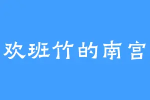 喜欢班竹的南宫兄