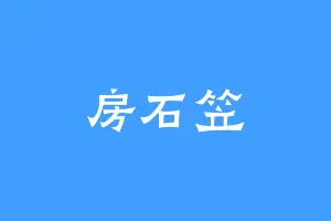 房石笠