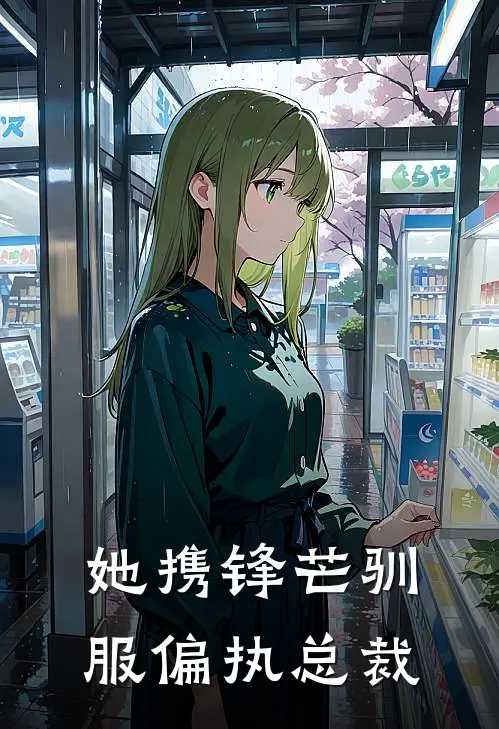 她携锋芒驯服偏执总裁(阮念陆霆渊)完本小说_热门的小说她携锋芒驯服偏执总裁阮念陆霆渊