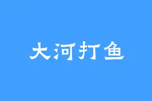 大河打鱼