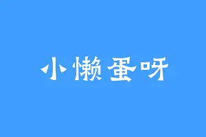 小懒蛋呀