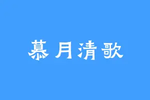 慕月清歌