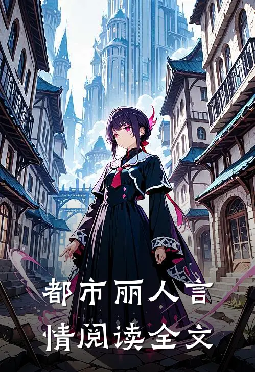 都市丽人言情阅读全文