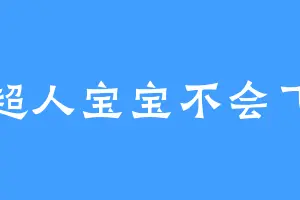 超人宝宝不会飞