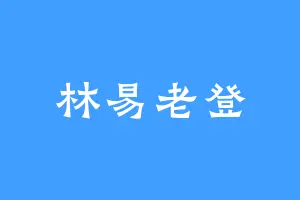 林易老登