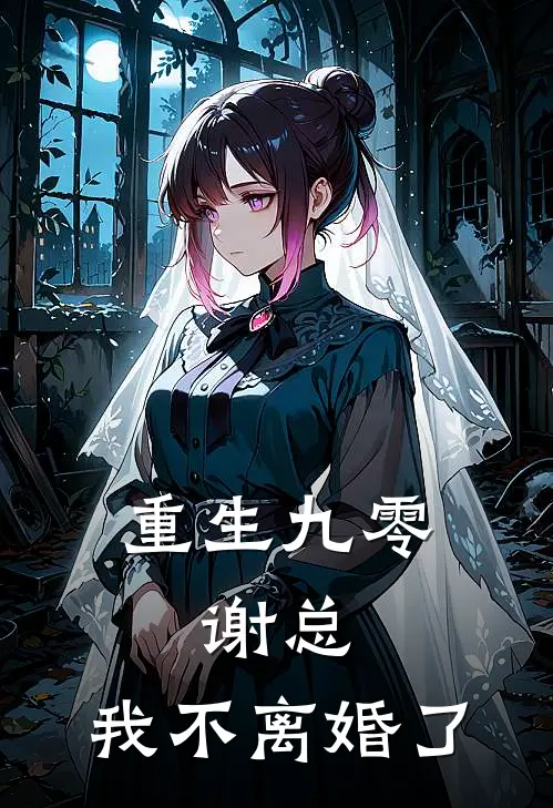 重生九零：谢总，我不离婚了