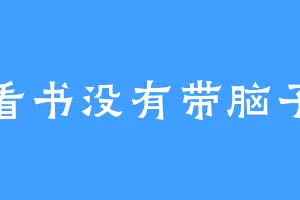 看书没有带脑子