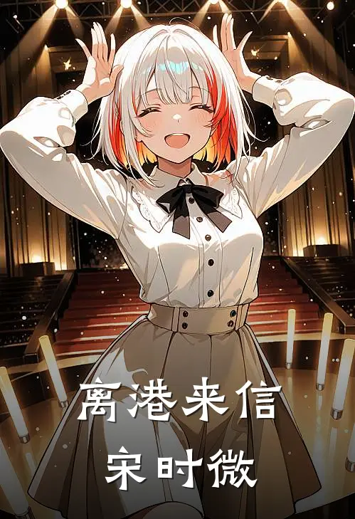 离港来信宋时微