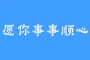 愿你事事顺心