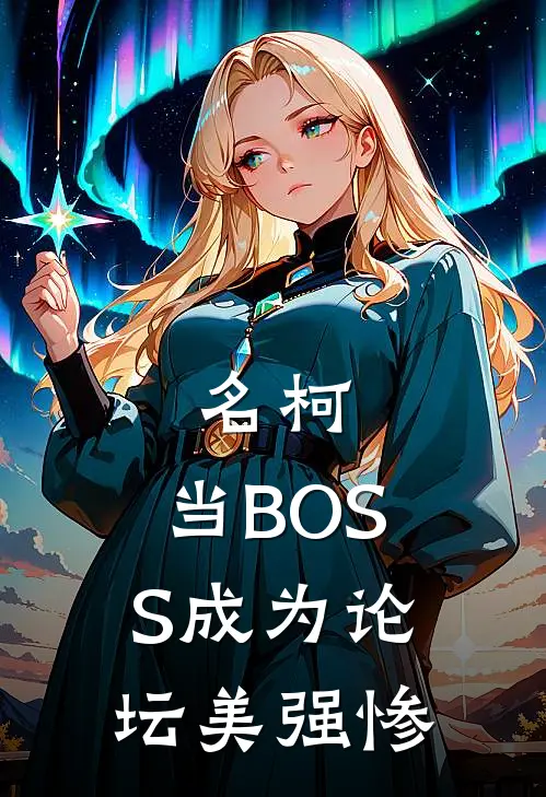 名柯：当BOSS成为论坛美强惨月城理查尔特勒完结好看小说_最新章节列表名柯：当BOSS成为论坛美强惨(月城理查尔特勒)