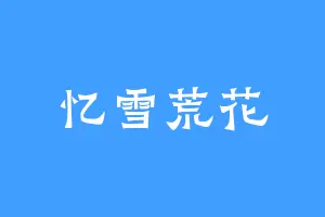 忆雪荒花
