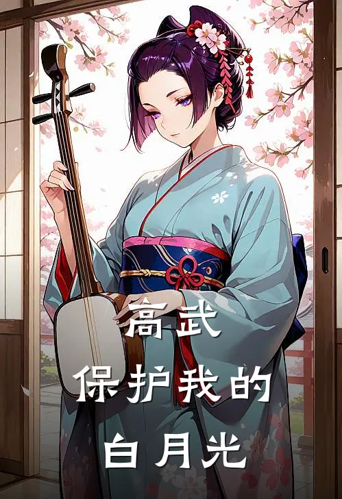 高武：保护我的白月光(苏然刘宇)完整版免费全文阅读_完本小说推荐高武：保护我的白月光(苏然刘宇)