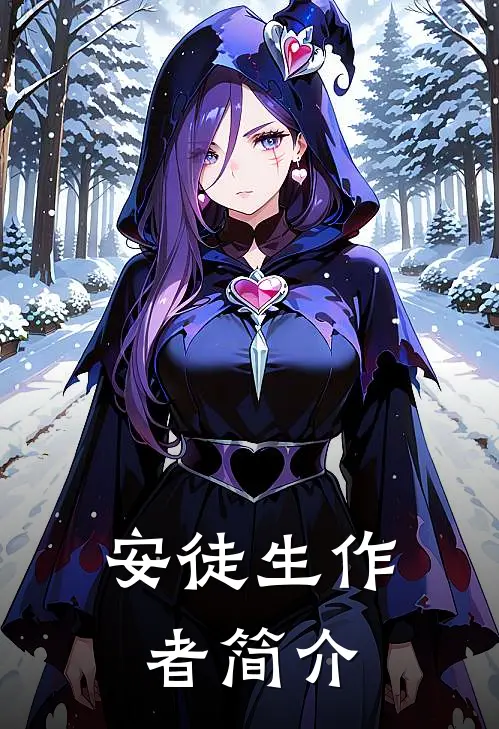 安徒生作者简介