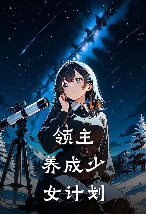 领主：养成少女计划