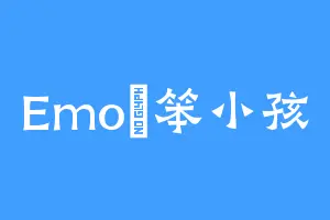 Emoの笨小孩