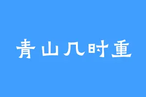 青山几时重
