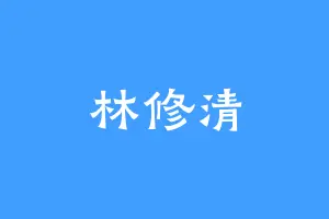 林修清