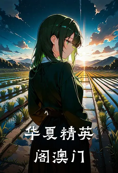 华夏精英阁澳门