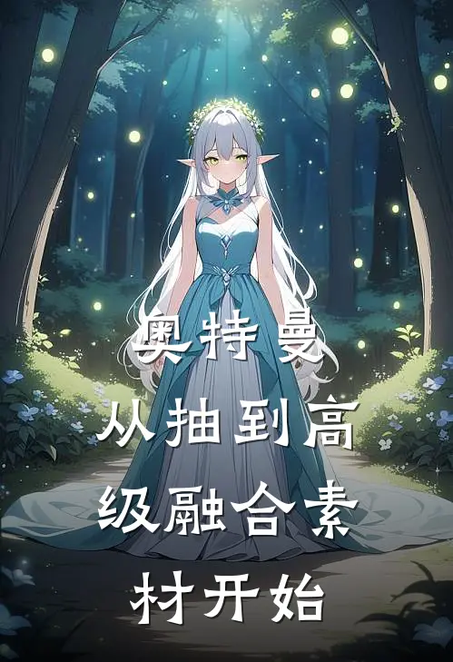 奥特曼：从抽到高级融合素材开始