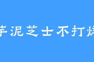 芋泥芝士不打烊