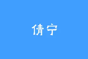 倩宁