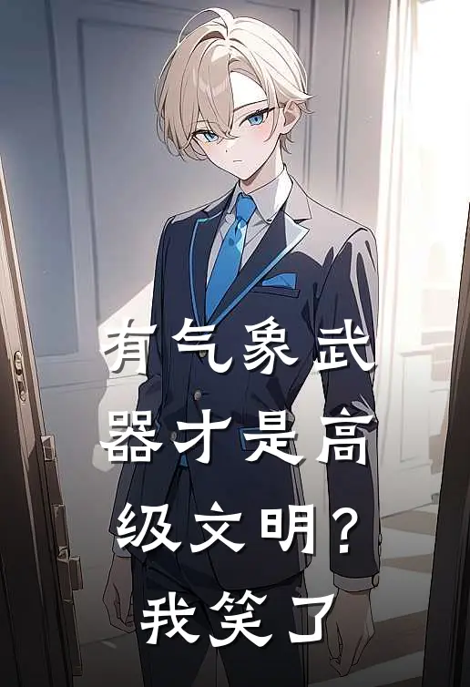 林逸飞陈厚坤《有气象武器才是高级文明？我笑了》全本免费在线阅读_(林逸飞陈厚坤)最新章节在线阅读