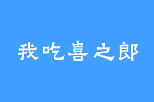 我吃喜之郎