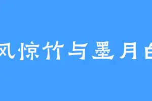 风惊竹与墨月白