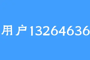 用户13264636