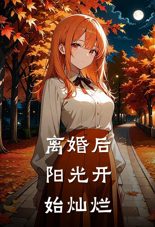 离婚后，阳光开始灿烂