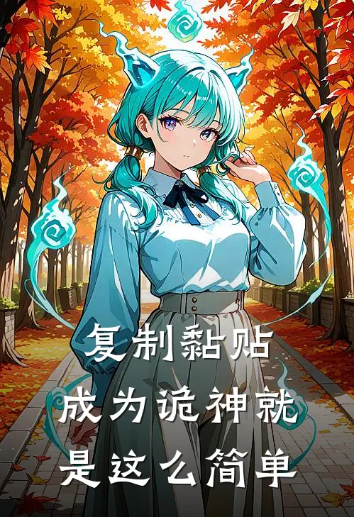 复制黏贴，成为诡神就是这么简单