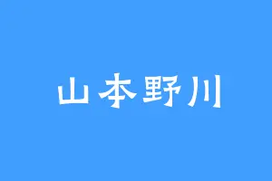 山本野川
