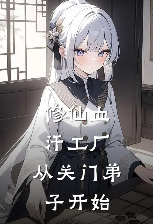 修仙血汗工厂，从关门弟子开始(苏信苏宇)免费阅读_热门的小说修仙血汗工厂，从关门弟子开始苏信苏宇