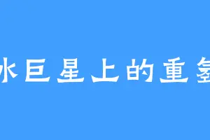 冰巨星上的重氢