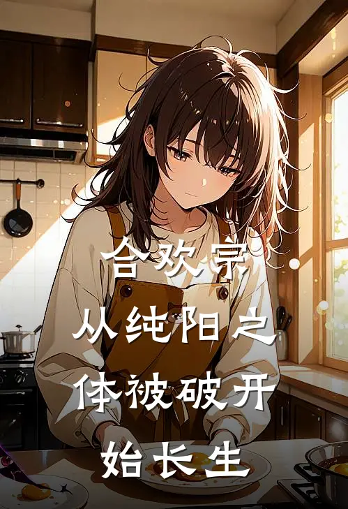 合欢宗：从纯阳之体被破开始长生