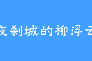 夜刹城的柳浮云