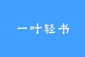 一叶轻书