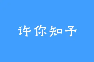 许你知予