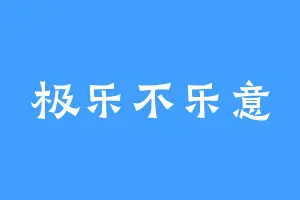 极乐不乐意