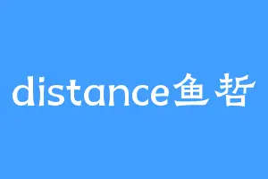 distance鱼哲