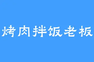 烤肉拌饭老板