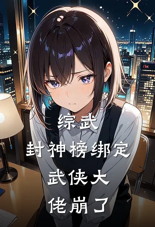 综武：封神榜绑定，武侠大佬崩了