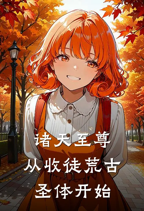 诸天至尊：从收徒荒古圣体开始