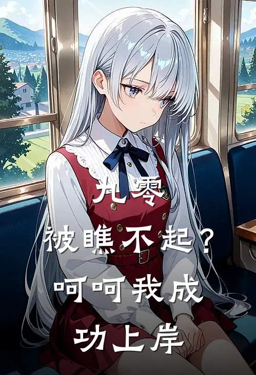 九零：被瞧不起？呵呵我成功上岸(李小南周青柏)火爆小说_《九零：被瞧不起？呵呵我成功上岸》李小南周青柏小说免费在线阅读