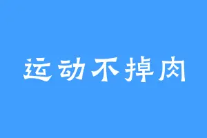 运动不掉肉