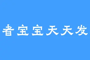 读者宝宝天天发财